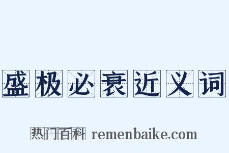 盛极必衰近义词是什么意思的图片